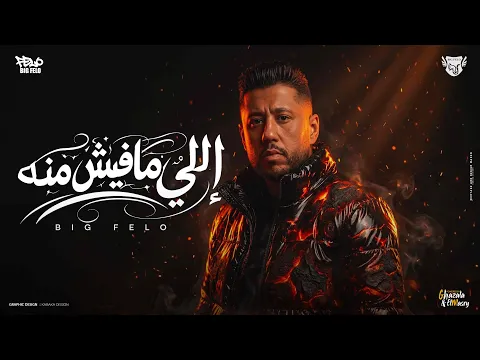 Video Thumbnail: حضر اللي مفيش منه ( بصو في رزقي وغلو ) احمد فيلو - توزيع مصطفى السيسي Official Video