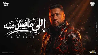 حضر اللي مفيش منه   بصو في رزقي وغلو   احمد فيلو   توزيع مصطفى السيسي                دندنها