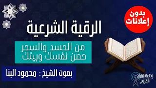 الرقية الشرعية من الحسد والسحر بصوت الشيخ محمود البنا بدون إعلانات 