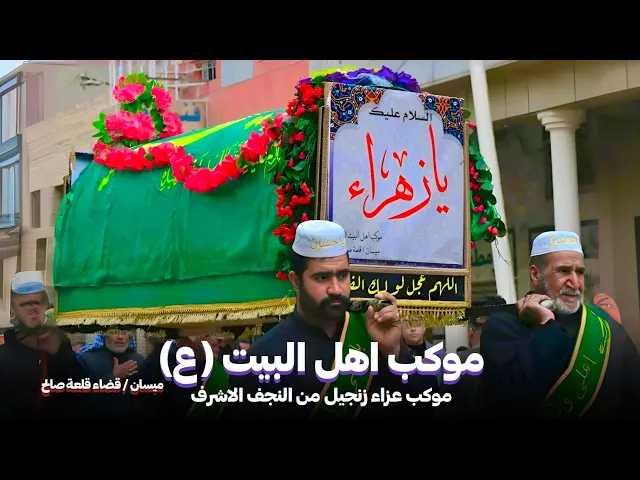 ⁣عزاء استشهاد السيدة فاطمة الزهراء (ع) من النجف الاشرف | موكب اهل البيت ميسان قلعة صالح  | ١٤٤٦ هـ