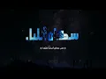 El Joker - Sokan El leel l الجوكر - سكان الليل