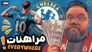 تشيلسي بطل العالم ولا لعبة مراهنات 