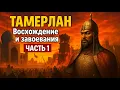 Lagu ТАМЕРЛАН - ЧАСТЬ 1 -  Восхождение и завоевания