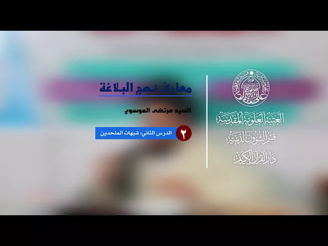 ⁣معارف نهج البلاغة | الدرس الثاني | شبهات الملحدين | السيد مرتضى الموسوي
