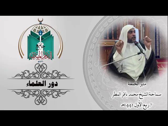 ⁣دور العلماء   ....  سماحة الشيخ محمد باقر المطر