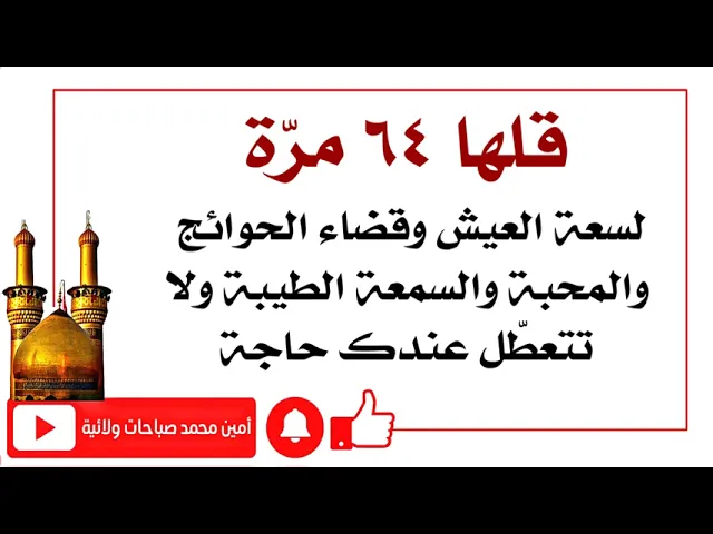 ⁣قلها ٦٤ مرّة لسعة العيش والمحبة وقضاء الحوائج والسمعة الطيبة ولا تتعطّل عندك حاجة