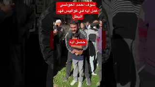 شوف احمد العوضي عمل ايه في كواليس فهد البطل 