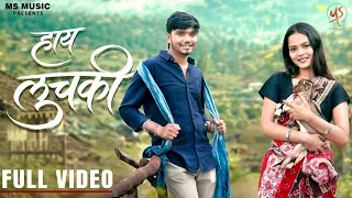 Hay Luchki, हाय लुचकी, Harsh Pushptode,Vivek Sharma, Monika Verma, Kalpita Singh, CG Song