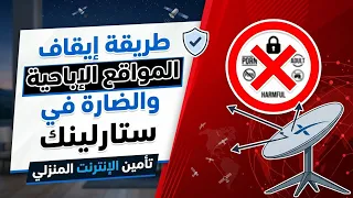 طريقة حظر المواقع الضارة والأباحية في ستارلينك (Starlink) | حماية الإنترنت المنزلي