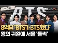 광장 출격 앞둔 BTS…왕의 귀환에 달아오른 서울｜신곡 'SAVE ME' 뮤비 8억 뷰 돌파 (BTS「Save ME」ユーチューブで再生8億回突破) [뉴스와] / 연합뉴스TV