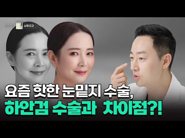 눈밑지 수술 제대로 알기! 하안검 수술과 비교 분석│아이니크성형외과│양해원원장님