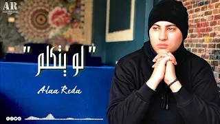 علاء رضا لو يتكلم حصريا 2022 Law Ytklm Alaa Reda 