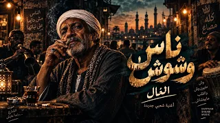 ناس وشوش   الخال حجاج   أغنية شعبي مصرية جديدة      دندنها