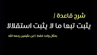 شرح قاعدة يثبت تبعا ما لا يثبت استقلالا   ابن عثيمين رحمه الله دندنها