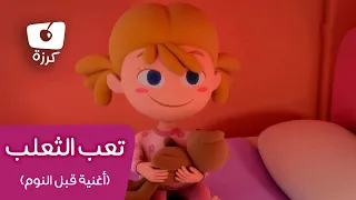 قصص أطفال عربية قصص قبل النوم حكايات كرزة Arabic Children S Stories Bedtime Stories 