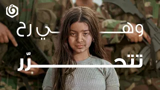                                       وهي رح تتحرر  فيلم قصير دندنها