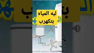 سبب اللى يخلى المياه بتكهرب والسخان والمواسير Shorts 