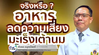 มีวิธีใดที่ช่วยลดความเสี่ยงการเกิดมะเร็งเต้านมได้จริงบ้างตามที่แพทย์แนะนำ