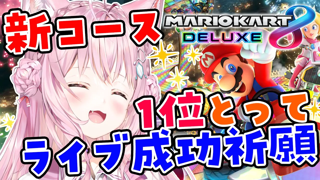 【マリオカート8DX】新コース！1位獲って勝手にライブ成功祈願！！【博衣こより/ホロライブ】