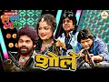 Lagu हास्य जत्रेच्या मंचावर शोले ची धमाकेदार कॉमेडी | Sholey Special | MHJ Special | Hasya Jatra
