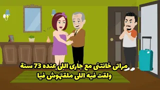 مراتي خانتني مع جاري الي عنده ٧٣ سنه و لقت فيه اللي ملقتوش فيا        دندنها