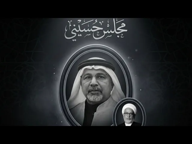 ⁣مجلس حسيني على المرحوم السيد مجيد علي عبدالنبي | الشيخ عبدالمحسن الجمري | ليلة 7 ذي القعدة 1447 هـ
