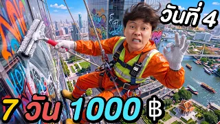 แข่งเอาชีวิตรอด 7 วัน ด้วยเงิน 1,000฿ ! ( วันที่ 4 )