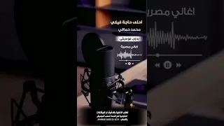احلى حاجة فيكي محمد حماقي بدون موسيقى للطلب بالدفوف عالوتساب 00966546531631 