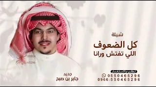 كل الضعوف اللي تفتش ورانا  جابر بن صبح       شيلة كل الضعوف اللي تفتش ورانا   بدون حقوق مجانية دندنها