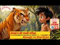Download Lagu Mowgli vs Sherkhan – Jungle Story for Kids | Mowgli Cartoon “Jungle Book in hindi Latest Episode 12\