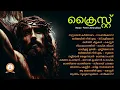 CHRIST | ക്രൈസ്റ്റ് | PETER CHERANALLOOR | MALAYALAM SUPER HIT CHRISTIAN DEVOTIONAL SONGS