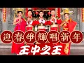 Lagu 2023 Angeline阿妮｜Raymond 黄铭德｜Andrew尾尾，庄学忠，谢采妘【迎春争辉唱新年】4k 高清大首播 Official Mv 贺岁最强
