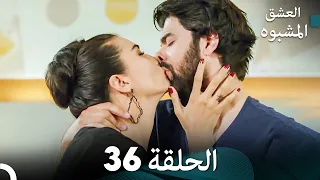 العشق الأسود الحلقة 36 مدبلجة بالعربية Arabic Dubbing FULL HD  العشق الأسود الحلقة 36 مدبلجة بالعربية Arabic Dubbing FULL HD