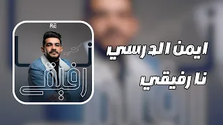 قناة ليبيا الفن   ايمن الدرسي   نا رفيقي                            دندنها