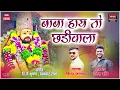 बाबा आहे र छडीवाला । BABA AAHE R CHHADIWALA | UMESH BONDE | DJ BHUSHAN MUSIC