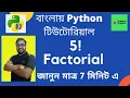 Factorial in Python Python Tutorial in Bangla Must Watch