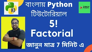 Factorial in Python Python Tutorial in Bangla Must Watch