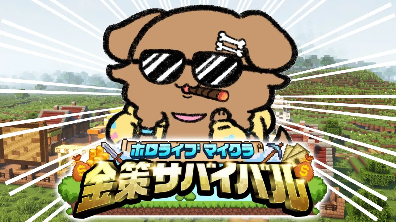 【#ホロ金策サバイバル】DAY1 ～毛玉、職を探すの巻～【戌神ころね/ホロライブ】