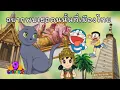 Download Lagu โดเรม่อน ตอน อยากพบเธอคนนั้นที่เมืองไทย พากย์ไทย