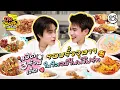เคาะ 3 ร้านถูกปากเจมโฟร์ท อร่อยจนใจสั่น! | Lemon8 เปิดมุมลับกับเจมโฟร์ท EP.2 [Eng Sub]