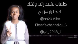 كلمات نشيد رتب وقت أداء أبرار هزازي فانز أطفال ومواهب 
