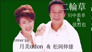 二輪草川中美幸 弦哲也 NIRINSOU Kawanaka Miyuki Gen Tetsuya 