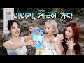 Download Lagu 🏖️계곡물에 담근 수박이야🍉ㅣ비비지, (𝑓𝑎𝑘𝑒) 계곡에 가다 2화