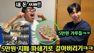 친구 돈 빌려서 전부 찢어서 갚기 ㅋㅋ