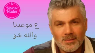 فارس كرم ع موعدنا والله شو                                       دندنها