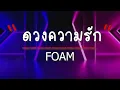 ดวงความรัก - FOAM