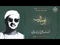 Download Lagu لأول مرة بعد حجبها لسنين #يوسف الشهيرة ✹ النسخة الأصلية النقية ✹لالاباشا التي تخطت حاجز الإعجاز 😭😭