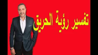 تفسير رؤية الحريق في مكان العمل في المنام اسماعيل الجعبيري 