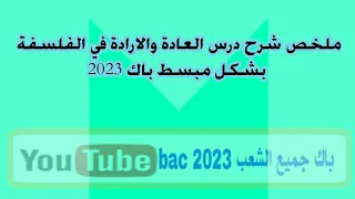 ملخص درس العادة والارادة في الفلسفة شرح مفصل حول العادة والإرادة باك 2022 2023 