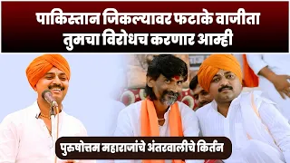 पाकिस्तान जिकल्या वर फटाके वाजीता तुमचा विरोधच करणार